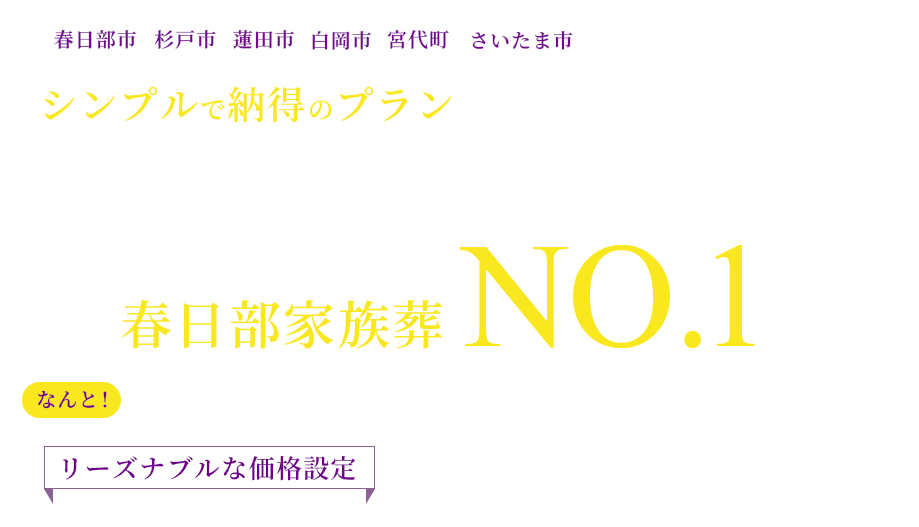 春日部、杉戸、蓮田、白岡、さいたま市、越谷の葬儀・家族葬なら
    シンプルで納得のプランの福祉セレモニーにおまかせ！生鮮市場TOPとなりテレビ朝日で紹介された春日部家族葬NO.１。なんと！火葬料込み１１.８万円から　リーズナブルな価格設定