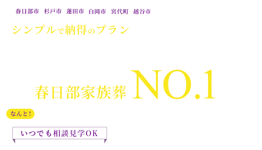春日部、杉戸、蓮田、白岡、さいたま市、越谷の葬儀・家族葬なら
    シンプルで費用を抑えたプランの福祉セレモニーにおまかせ！生鮮市場TOPとなりテレビ朝日で紹介された春日部家族葬NO.１。なんと！火葬料込み１１.８万円から　いつでも相談見学