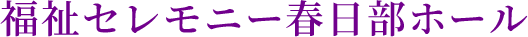 福祉セレモニー春日部ホール